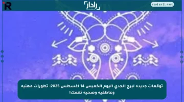 توقعات جديدة لبرج الجدي اليوم الخميس 14 أغسطس 2025: تطورات مهنية وعاطفية وصحية تهمك!